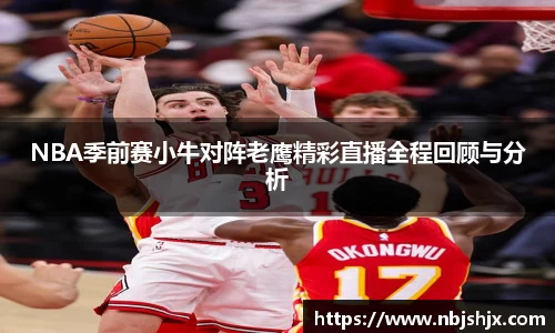 NBA季前赛小牛对阵老鹰精彩直播全程回顾与分析