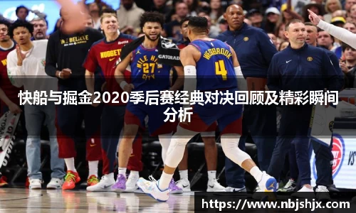 快船与掘金2020季后赛经典对决回顾及精彩瞬间分析