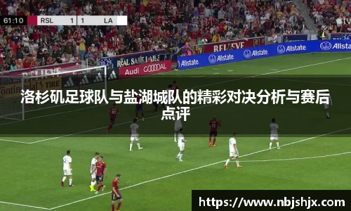 洛杉矶足球队与盐湖城队的精彩对决分析与赛后点评