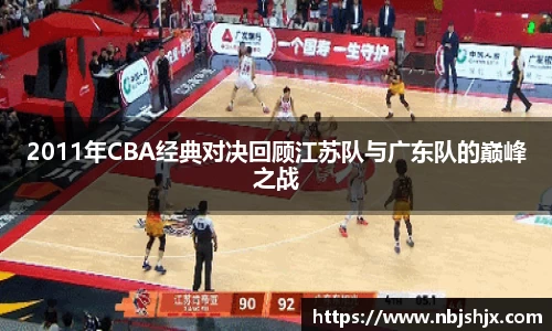 2011年CBA经典对决回顾江苏队与广东队的巅峰之战