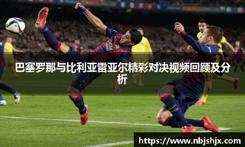 巴塞罗那与比利亚雷亚尔精彩对决视频回顾及分析