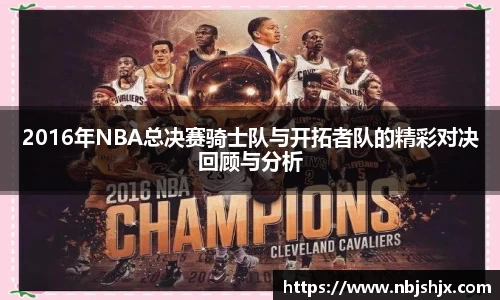 2016年NBA总决赛骑士队与开拓者队的精彩对决回顾与分析