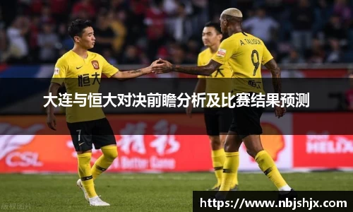 大连与恒大对决前瞻分析及比赛结果预测