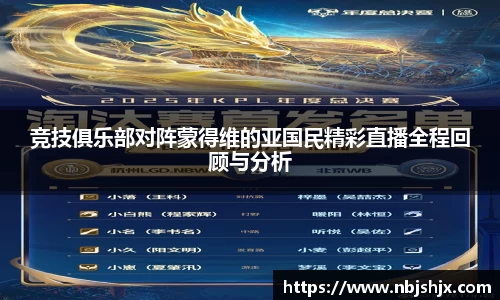 竞技俱乐部对阵蒙得维的亚国民精彩直播全程回顾与分析