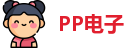 PP电子官方网址